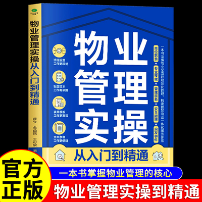 物业管理实操从入门到精通