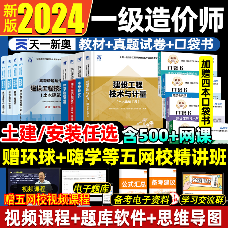 一级造价师2024年教材+真题试卷