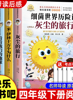 全套4册 灰尘的旅行四年级下册阅读课外书必读正版书目四下快乐读书吧小学版米伊林十万个为什么看看我们的地球人类起源的演化过程