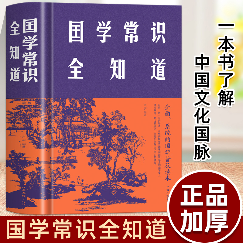 国学常识全知道中国文化全知道精装插古代文化常识与要略中国文化读本中国文化常识全知道中国文化中国传统文化一读就上瘾的中国史 书籍/杂志/报纸 中国通史 原图主图