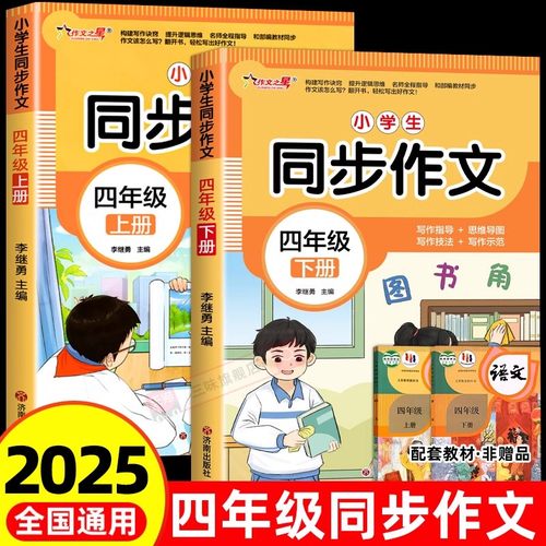 2025年小学语文同步作文四年级