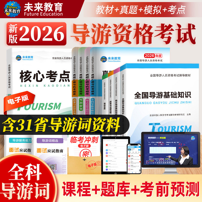 含视频课程】2026年全国导游证考试教材历年真题库视频网课考点模拟试卷2026地方导游人员指导基础知识业务政策法规导游员书面试
