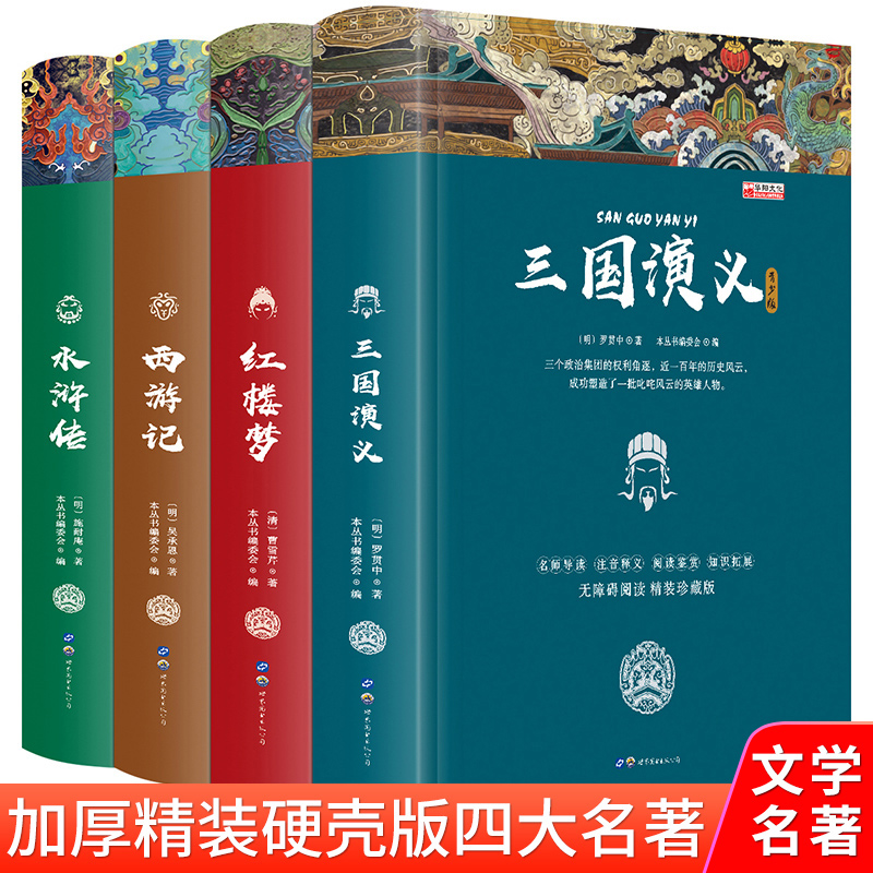 【完整无删减】四大名著原著正版