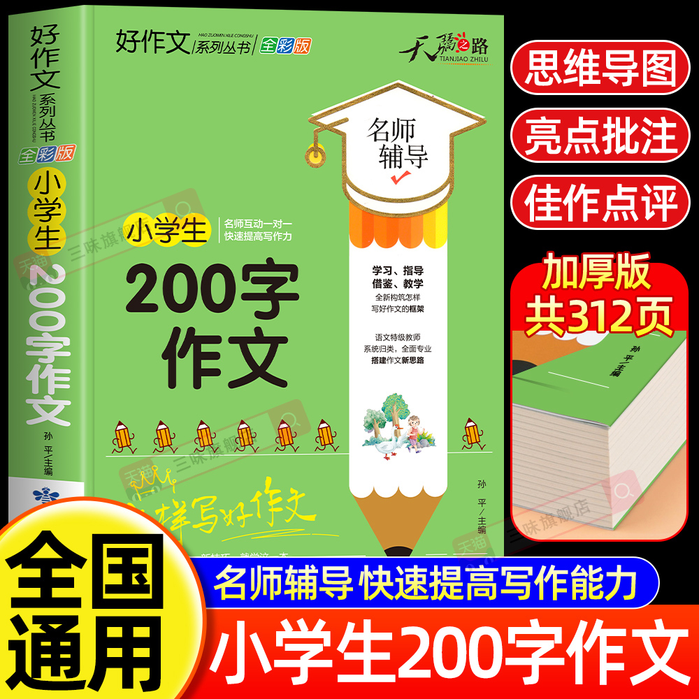 小学生200字作文大全 二三年级优秀作文书加厚版上下册素材积累同步全国范文精选黄冈分类满分语文摘抄优美句子写人叙事写作技巧