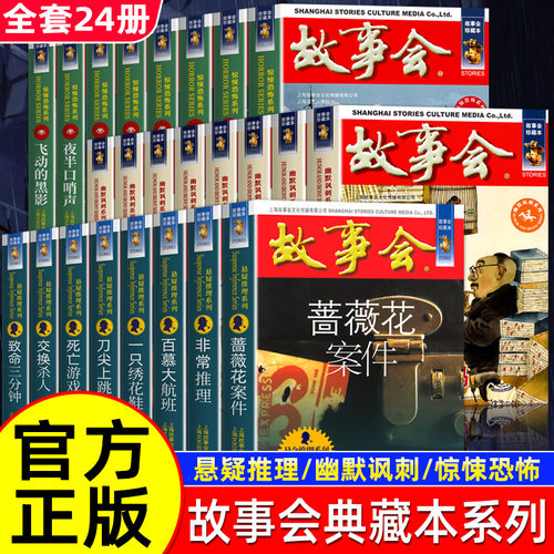 正版故事会珍藏版合订本2023年幽默讽刺悬念推理惊悚恐怖短篇小说成人故事书中小学生课外阅读书怀旧书籍期刊杂志读物2022合订本汇-封面