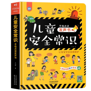 会说话的安全常识培养早教有声书读物手指点读发声书安全教育宝宝大中小班1-2-3-4-6岁婴幼儿启蒙绘本儿童互动游戏益智