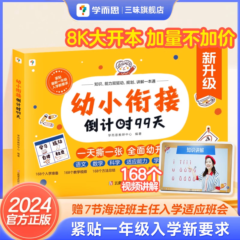 24年新版升级】学而思正版幼小衔接倒计时99天 教材全套一日一练