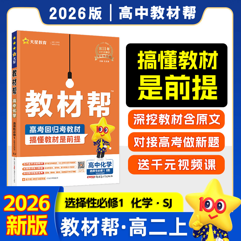 2026教材帮化学选择性必修一