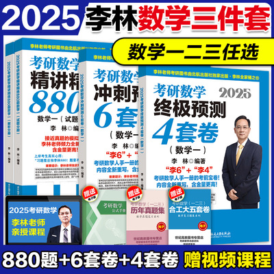 官方现货】李林6加42025考研数学精讲精练880题基础强化数学一数二数三108题李林四六套卷李林6+4 做题本练习题辅导讲义搭660和880