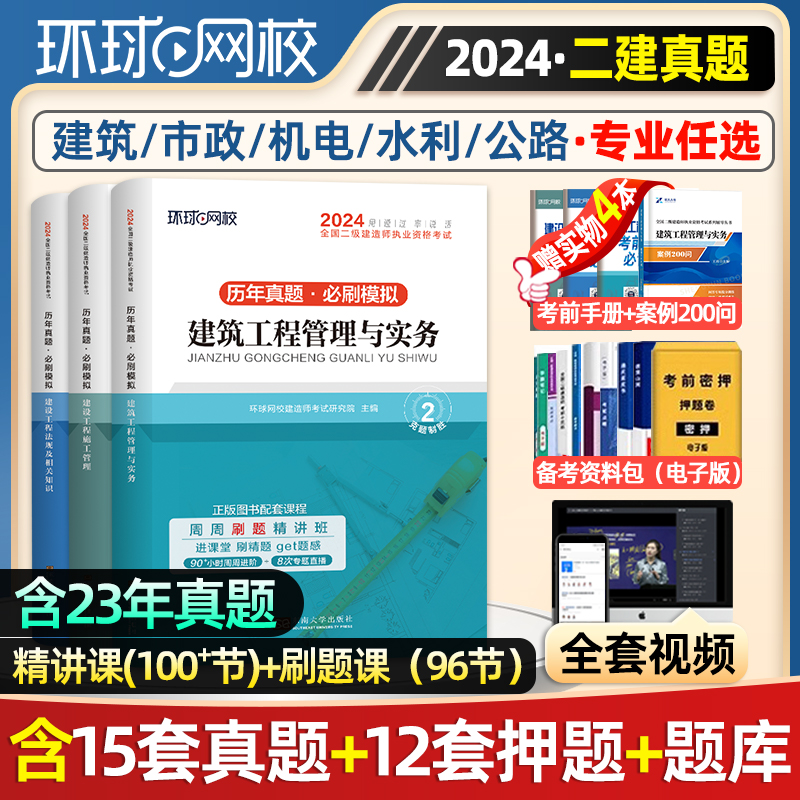 环球网校2024年二建历年真题试卷建筑市政水利水电公路机电矿业法规工程管理与实务二级建造师2024电子版网课程教材必刷题官方正版 书籍/杂志/报纸 全国一级建造师考试 原图主图