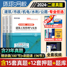 环球网校2024年二建历年真题试卷建筑市政水利水电公路机电矿业法规工程管理与实务二级建造师2024电子版网课程教材必刷题官方正版