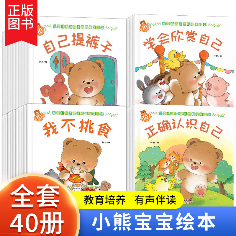 小熊宝宝绘本系列0-3岁宝宝绘本幼儿行为习惯养成系列儿童启蒙早教婴幼儿1-2-3周岁亲子阅读故事书幼儿园小班全套40册幼儿园阅读书怎么看?