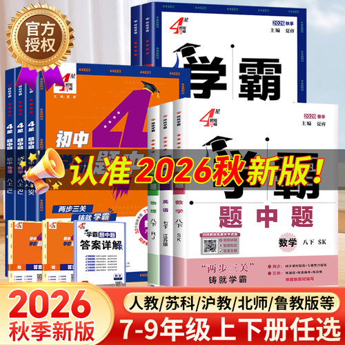 经纶学典学霸题中题同步练习