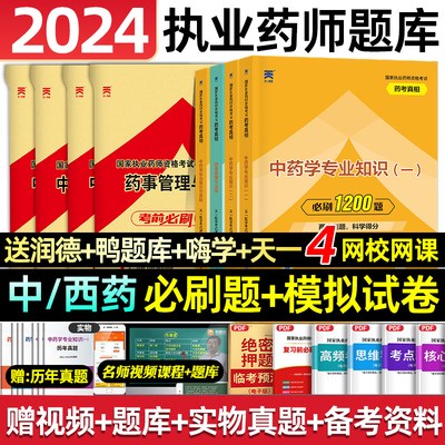 执业药师中药/西药2024习题+试卷