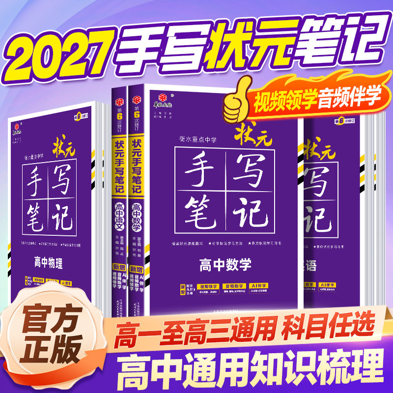新高考2026衡水重点中学高中状元手写笔记语文数学英语物理化学政治历史必修选修7.0全国版全科高考一轮二轮总复习文理科科新教材