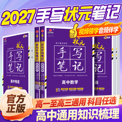 高考2027衡水重点中学状元手写