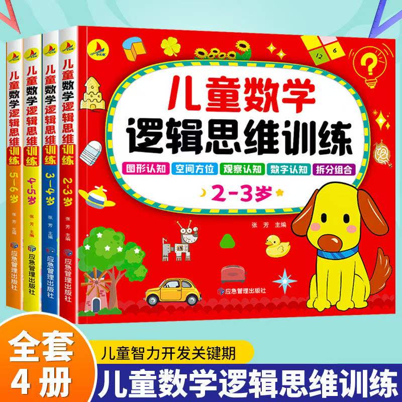 儿童数学逻辑思维训练书2-3周岁4-5-6岁幼儿数学启蒙教材幼儿园小中大班全脑开发学前班练习题册宝宝早教专注力智力益智游戏绘本
