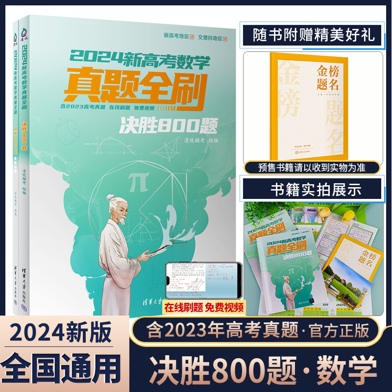 官方正版2024新高考数学真题全刷决胜800题全国通用含2023高考真题新高考文理科通用琨坤哥八百题高中数学复习资料清华大学出版社