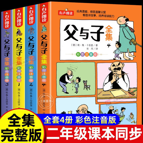 父与子书全集一二年级注音版