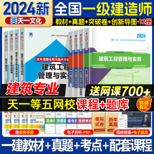 一建建筑2024年教材一级建造师历年真题模拟试卷习题集必刷题千锤百炼证儿八经建筑机电市政水利公路法规项目经济网课视频题库官方