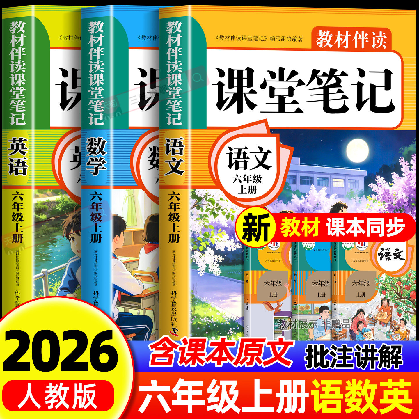 2026秋新版六年级小学教材伴读课堂笔记课本教材同步课本六年级上册教材人教版语文数学英语原文批注解读划重点配套老师推荐正版