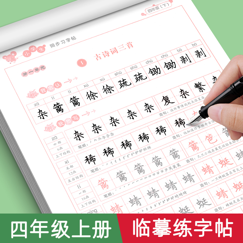 四年级语文同步字帖写字课课练