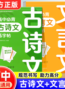 高中生必背古诗文和文言文练字帖正楷字帖高考语文必备文言文练字帖人教版高一同步字帖古诗词古诗文72篇初中生专用钢笔练字本