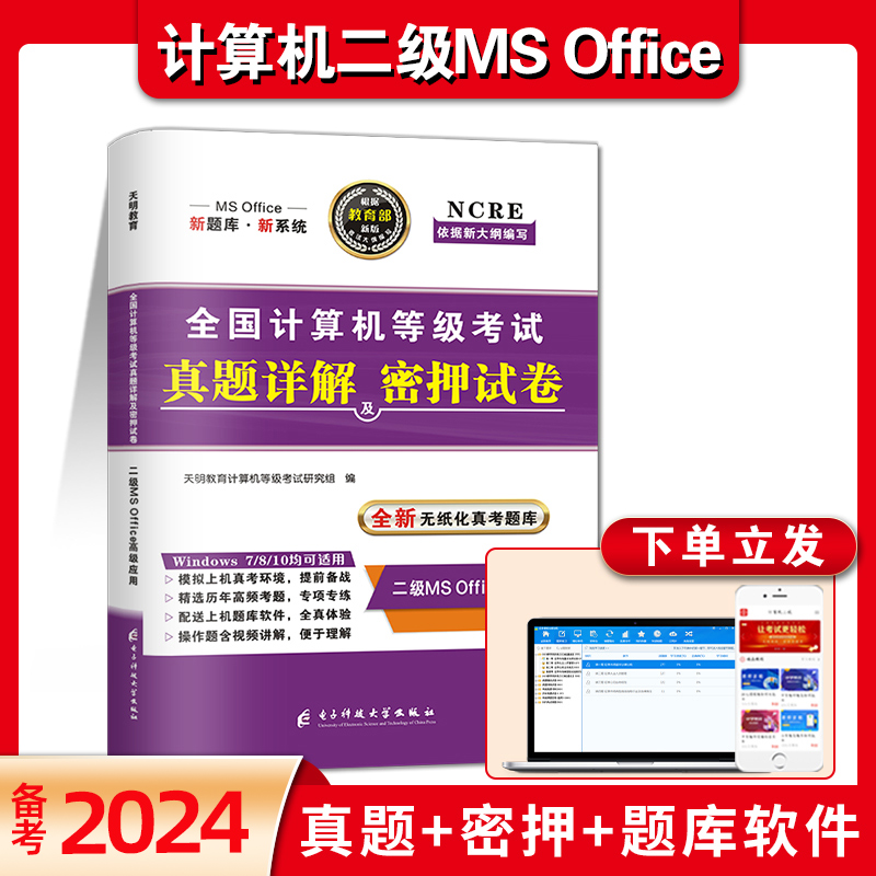 全国计算机二级Msoffice试卷