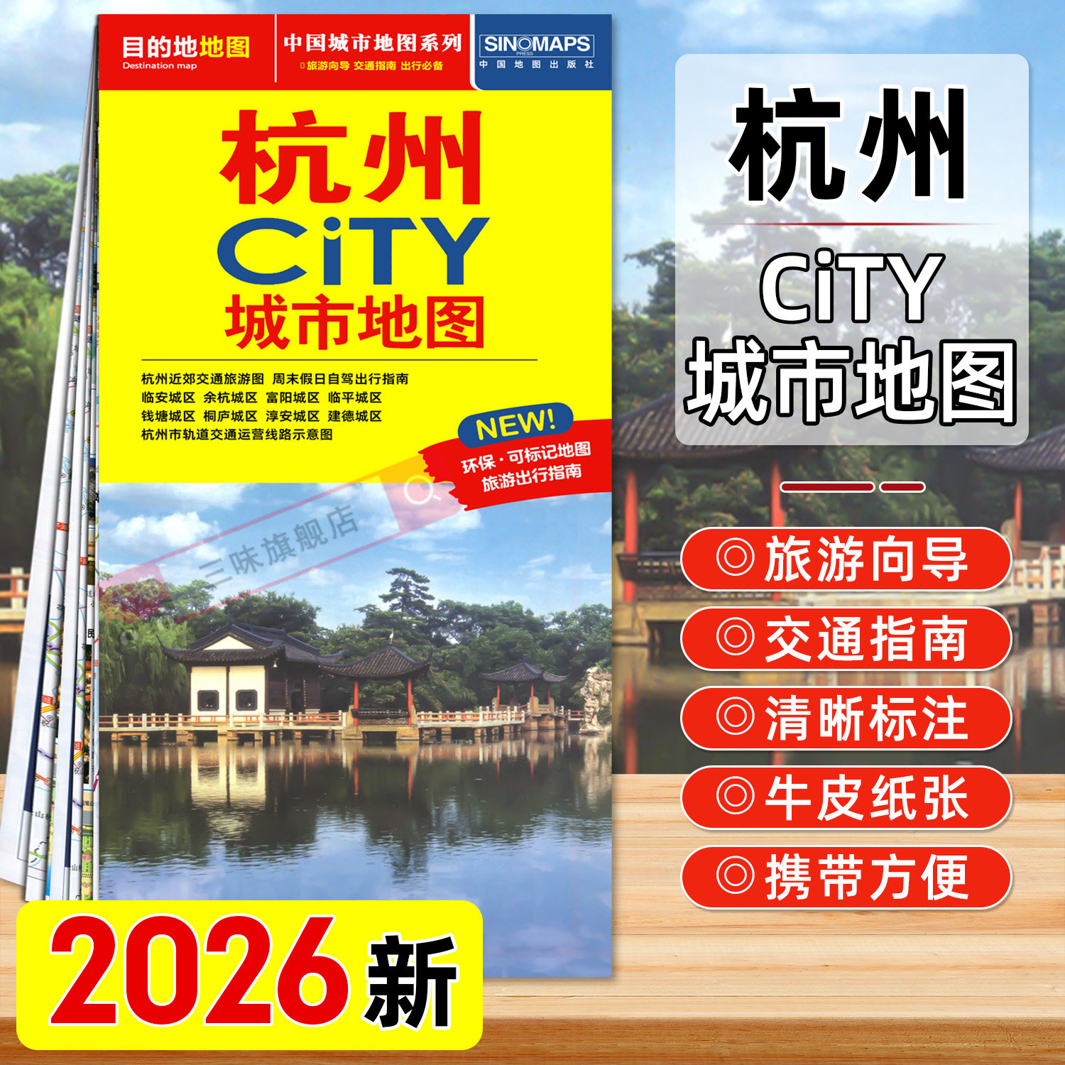 2026年新版杭州CITY城市地图 杭州交通旅游图自驾出行指南 余杭富阳临安富阳钱塘城区图轨道交通景点旅行地图中国地图出版社