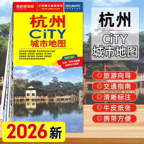 2026年新版杭州CITY城市地图