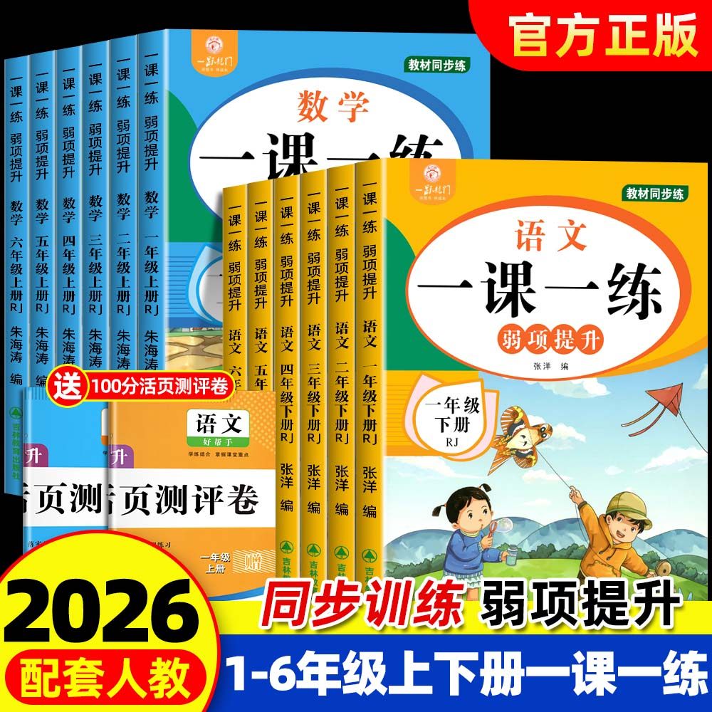 【2026新】一二三四五六年级下册同步练习册全套人教版 1年级上册语文数学一课一练人教版课本同步练习册一二三四年级测试卷全套