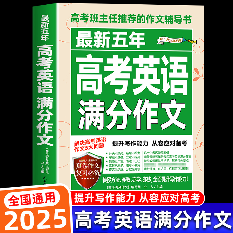 备战2025高考英语满分作文  高考作文素材大全 高中高一高二高三英语写作素材 高考英语作文仿写素材大全高中高三英语优秀作文