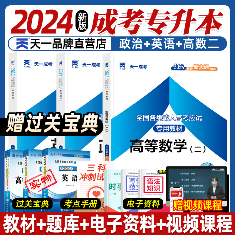 2024年天一成人高考专升本教材政治英语高等数学二一大学语文医学综合成人高考专升本真题试卷题库全国成人高考教材专升本考试资料-封面