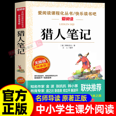 猎人笔记屠格涅夫著七年级