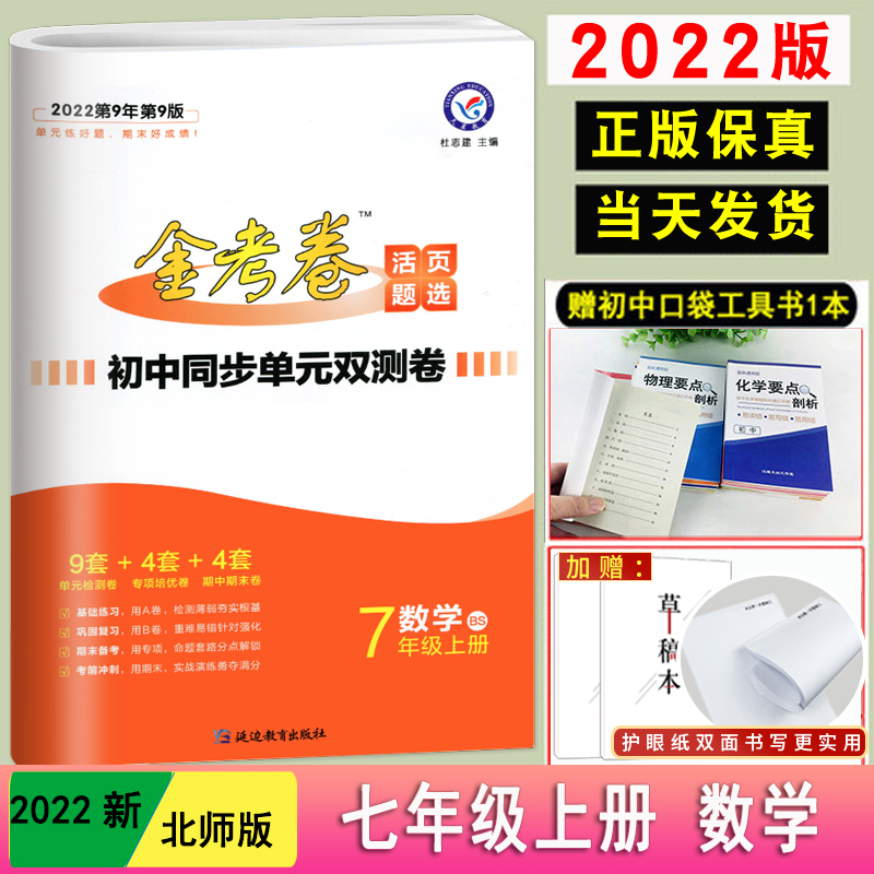 2022版】金考卷活页题选七年级上册数学 bs北师版 初中同步单元双测卷
