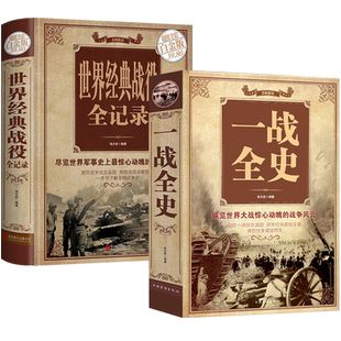 【全2册】一战全史 世界经典战役 加厚正版军事书籍第一次世界大战第二次世界大战精装史战略战争类书籍关于二战的书简史