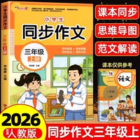 2026小学生同步作文人教版三年级上册语文范文大全黄冈优秀作文大全3年级范文仿写素材全解语文满分作文写作全程指导满分作文书