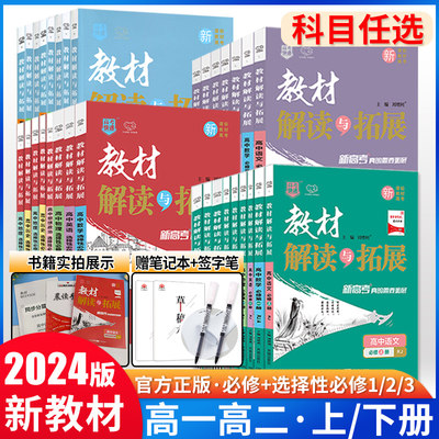 2024高中教材解读与拓展同步全解