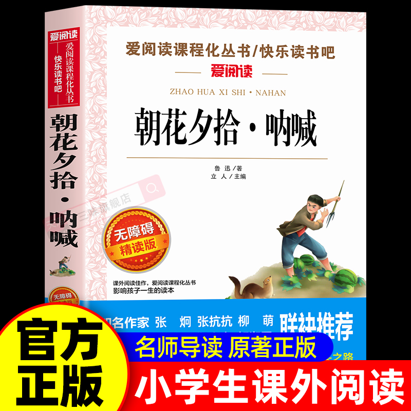 朝花夕拾呐喊鲁迅中小学生适合