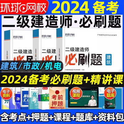 24年二级建造师考试必刷题试卷