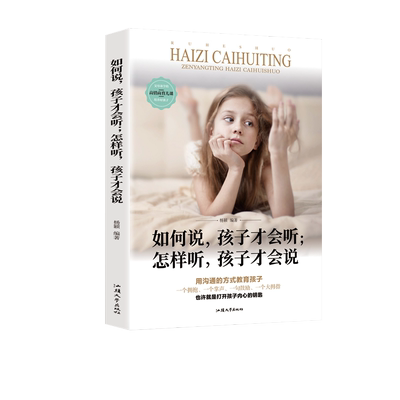 如何说孩子才会听怎么听才肯说