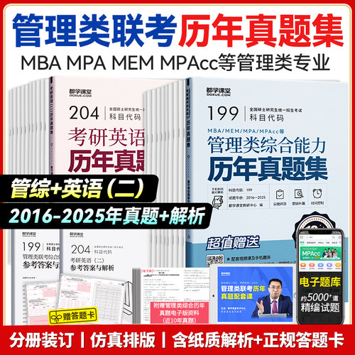 199管理类联考真题预测卷2026