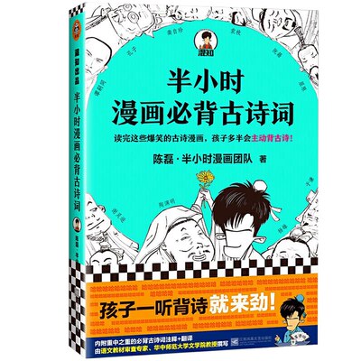 半小时漫画必背古诗词 陈磊 半小时漫画团队诗词鉴赏孩子主动背古诗爆笑诗经唐诗宋词陶渊明 青少年科普漫画