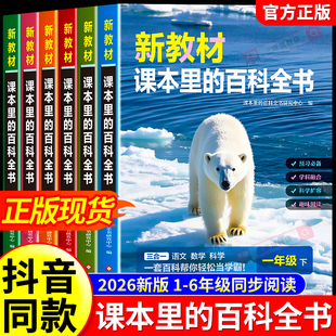 【抖音同款】新教材课本里的百科全书2026年新版大百科1-6同步一二三四五六年级下册语文数学科学课文知识拓展知识小学生阅读书籍
