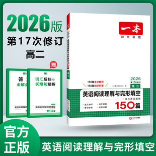 2026新版 一本高二英语阅读理解与完形填空150篇 新高考 高中英语七选五题型 英语阅读+完形  高二英语同步练习 高中英语真题习题