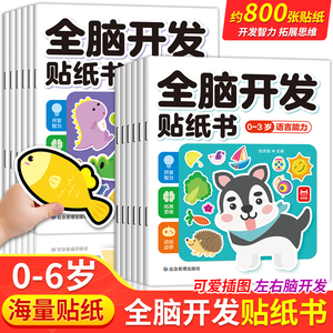 全脑开发贴纸书儿童益智贴贴画