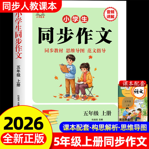 【抖音同款】五年级上册同步作文配套人教版五年级上同步作文五上小学生作文书大全5年级小学语文推荐优秀作文范文精选每日一练