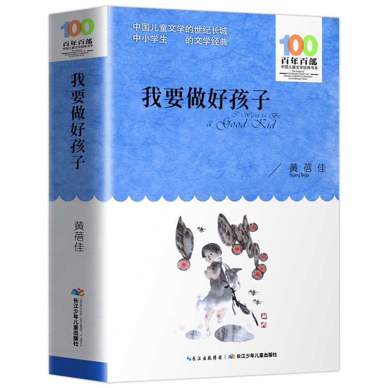 我要做好孩子黄蓓佳 百年百部中国儿童文学经典书系 9-12岁四五六年级小学生课外阅读故事书  长江少年儿童出版