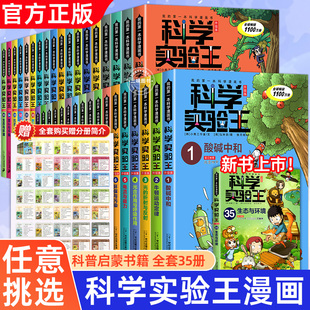 科学实验王全套34册33升级版 35儿童趣味百科全书漫画版 读物科普百科绘本科学物理化学科普类书籍小学生课外阅读儿童趣味科学实验书