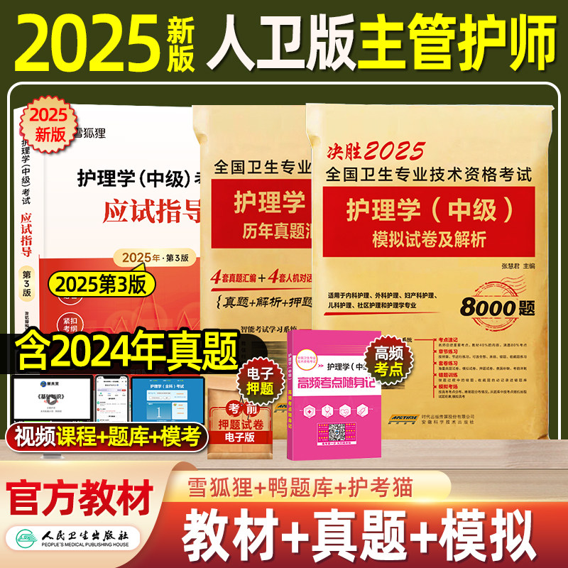 人卫版护理学中级主管护师